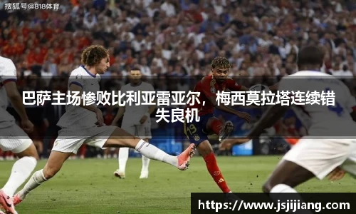 巴萨主场惨败比利亚雷亚尔，梅西莫拉塔连续错失良机