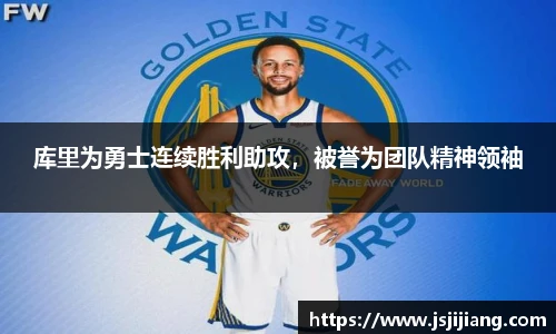 库里为勇士连续胜利助攻，被誉为团队精神领袖