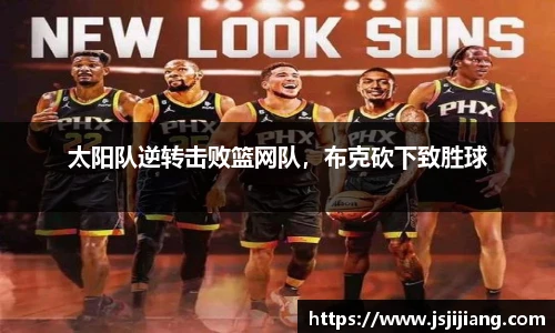 太阳队逆转击败篮网队，布克砍下致胜球