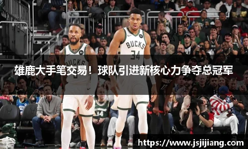 雄鹿大手笔交易！球队引进新核心力争夺总冠军