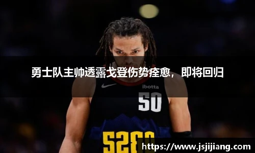 勇士队主帅透露戈登伤势痊愈，即将回归