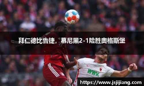 拜仁德比告捷，慕尼黑2-1险胜奥格斯堡