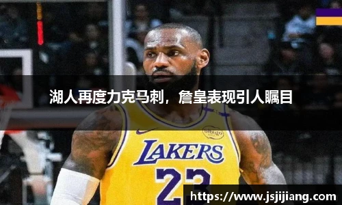 湖人再度力克马刺，詹皇表现引人瞩目
