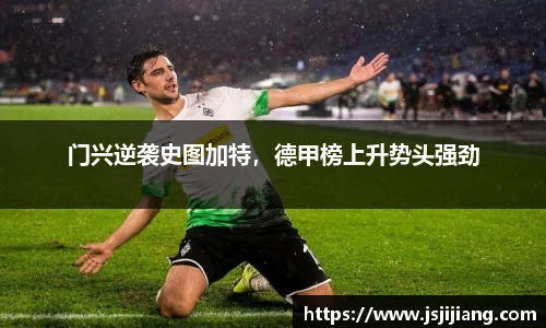 门兴逆袭史图加特，德甲榜上升势头强劲