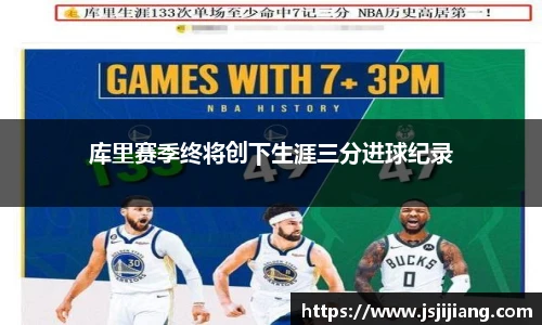 库里赛季终将创下生涯三分进球纪录