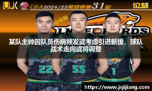 某队主帅因队员伤病频发或考虑引进新援，球队战术走向或将调整