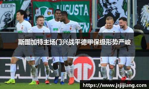 斯图加特主场门兴战平德甲保级形势严峻