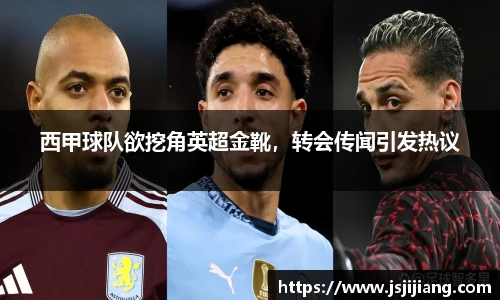 西甲球队欲挖角英超金靴，转会传闻引发热议