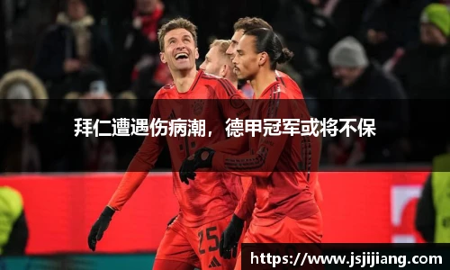 拜仁遭遇伤病潮，德甲冠军或将不保