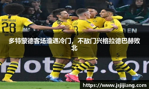 多特蒙德客场遭遇冷门，不敌门兴格拉德巴赫败北