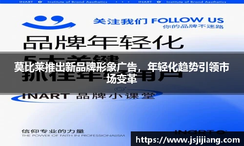 莫比莱推出新品牌形象广告，年轻化趋势引领市场变革