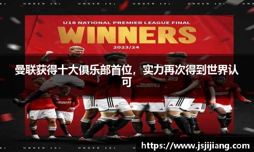 曼联获得十大俱乐部首位，实力再次得到世界认可