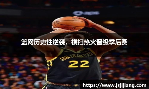 篮网历史性逆袭，横扫热火晋级季后赛