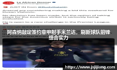 阿森纳敲定签约意甲射手米兰达，刷新球队前锋组合实力