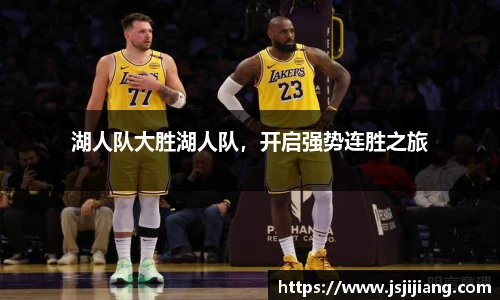 湖人队大胜湖人队，开启强势连胜之旅