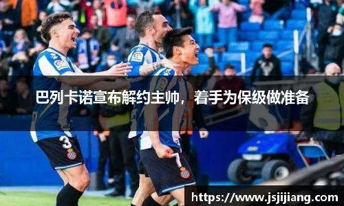 巴列卡诺宣布解约主帅，着手为保级做准备