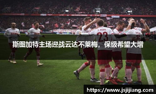 斯图加特主场迎战云达不莱梅，保级希望大增
