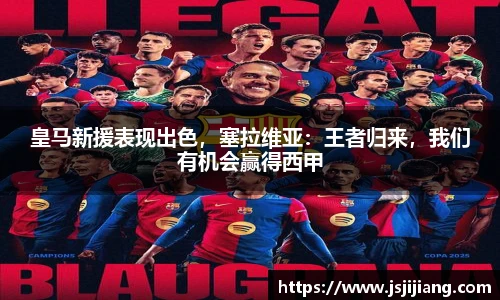 皇马新援表现出色，塞拉维亚：王者归来，我们有机会赢得西甲