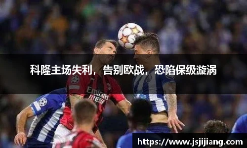 科隆主场失利，告别欧战，恐陷保级漩涡