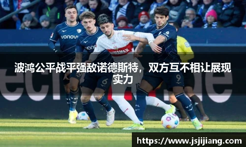 波鸿公平战平强敌诺德斯特，双方互不相让展现实力