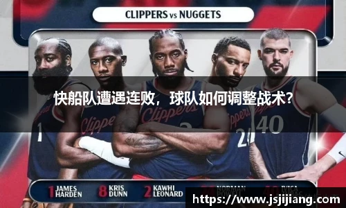 快船队遭遇连败，球队如何调整战术？