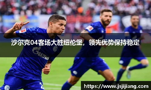 沙尔克04客场大胜纽伦堡，领先优势保持稳定