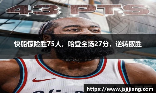 快船惊险胜75人，哈登全场27分，逆转取胜