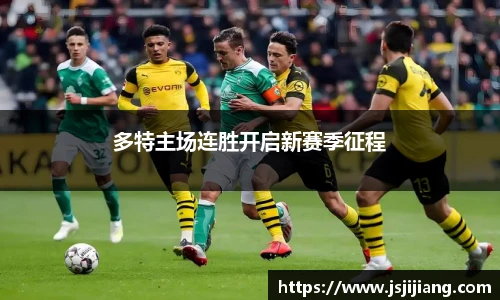 多特主场连胜开启新赛季征程