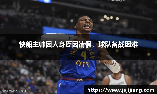 快船主帅因人身原因请假，球队备战困难