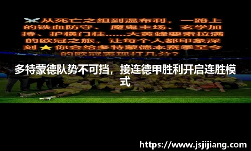 多特蒙德队势不可挡，接连德甲胜利开启连胜模式