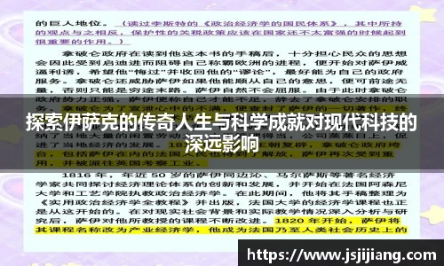 探索伊萨克的传奇人生与科学成就对现代科技的深远影响