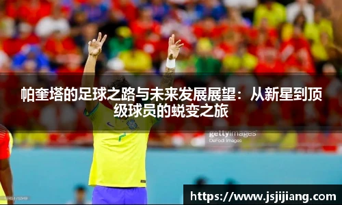帕奎塔的足球之路与未来发展展望：从新星到顶级球员的蜕变之旅