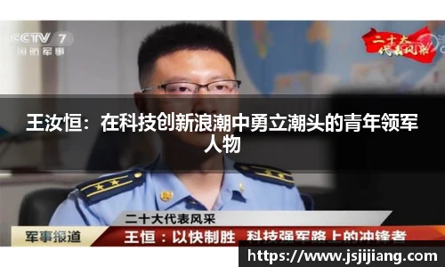 王汝恒：在科技创新浪潮中勇立潮头的青年领军人物