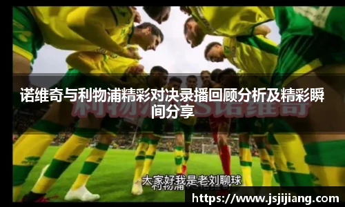 诺维奇与利物浦精彩对决录播回顾分析及精彩瞬间分享