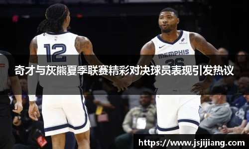 奇才与灰熊夏季联赛精彩对决球员表现引发热议