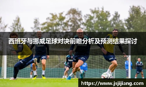 西班牙与挪威足球对决前瞻分析及预测结果探讨