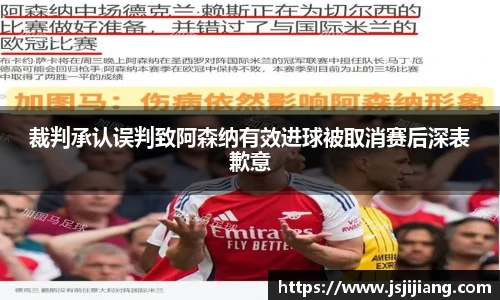 裁判承认误判致阿森纳有效进球被取消赛后深表歉意