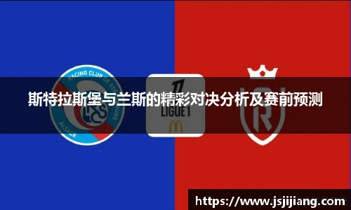 斯特拉斯堡与兰斯的精彩对决分析及赛前预测