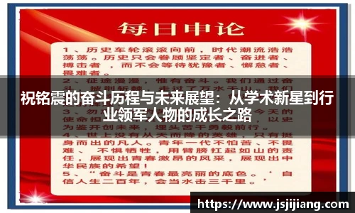 祝铭震的奋斗历程与未来展望：从学术新星到行业领军人物的成长之路