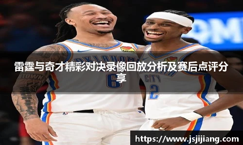 雷霆与奇才精彩对决录像回放分析及赛后点评分享