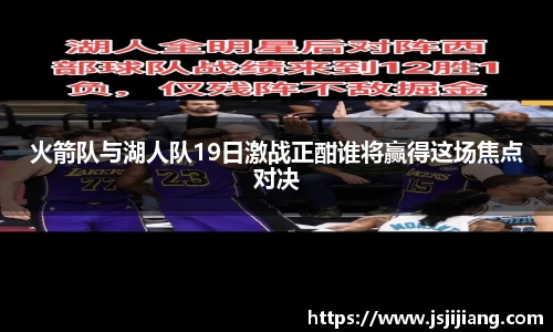 火箭队与湖人队19日激战正酣谁将赢得这场焦点对决