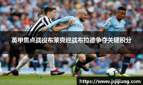 英甲焦点战役布莱克迎战布拉德争夺关键积分