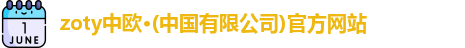 zoty中欧